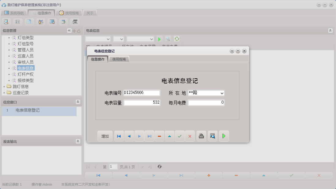 电表信息登记信息窗口