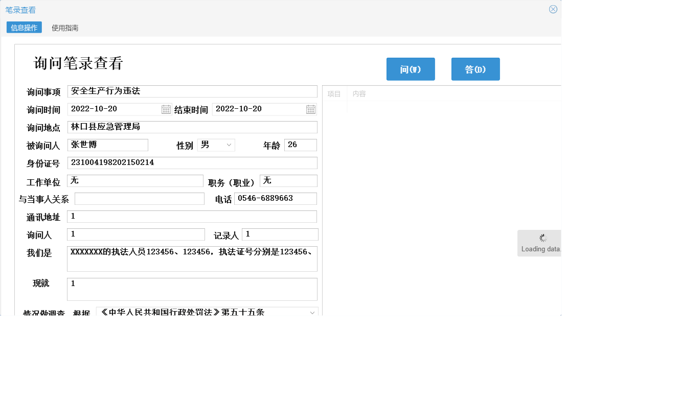 笔录查看信息窗口