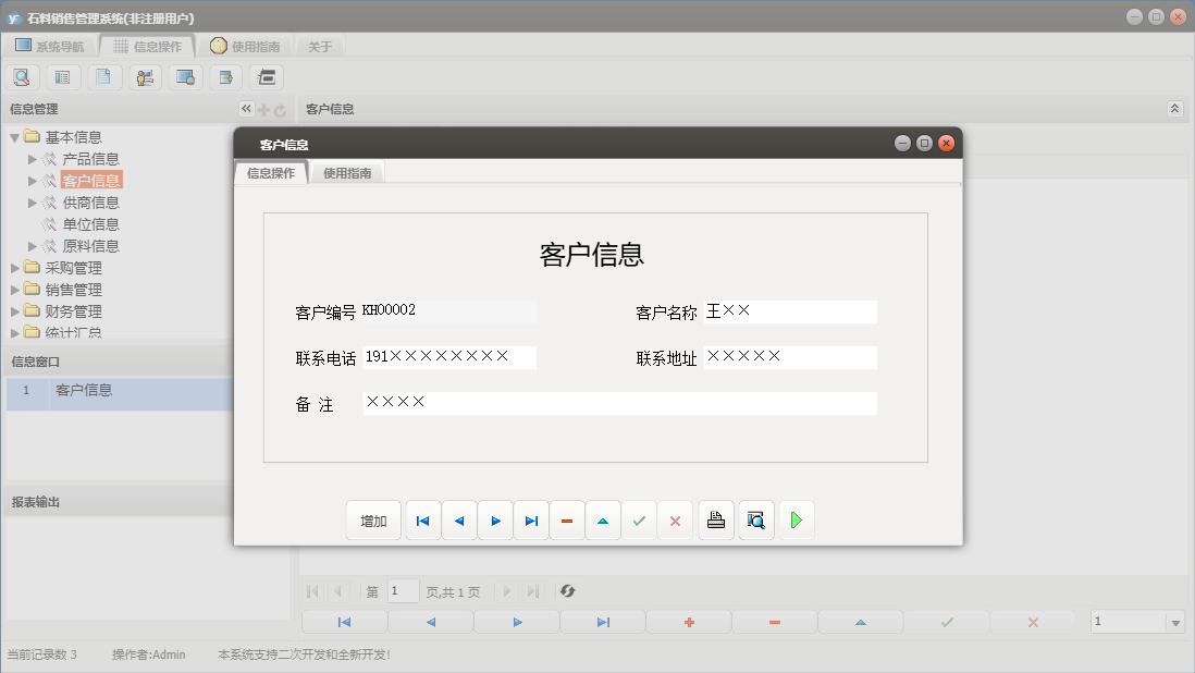 客户信息信息窗口