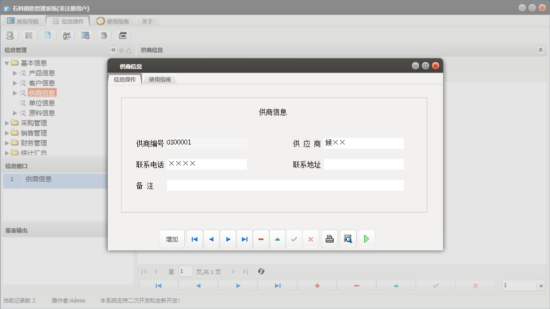 供商信息信息窗口