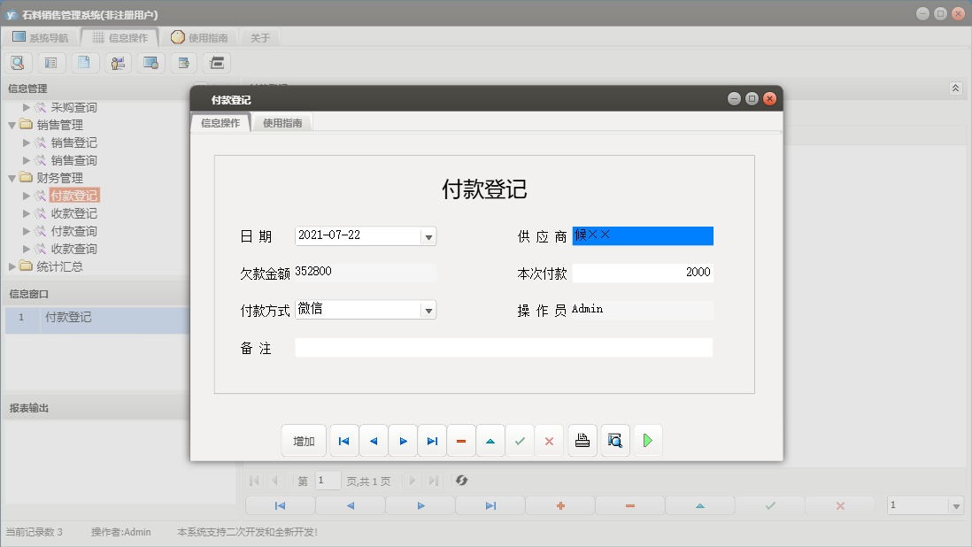 付款登记信息窗口