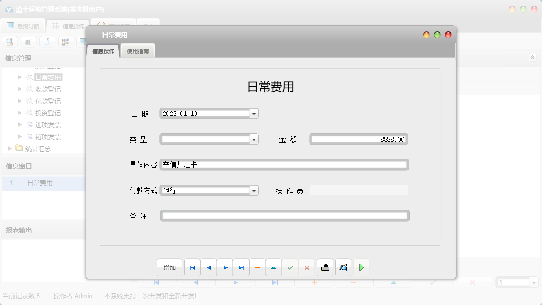 日常费用信息窗口