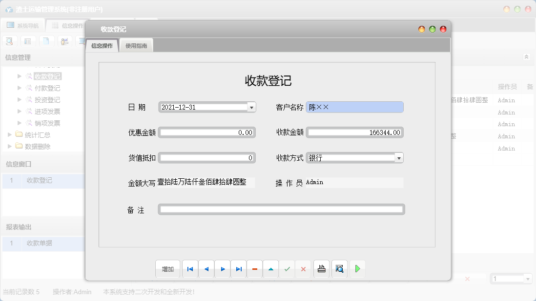 收款登记信息窗口