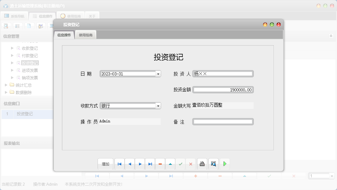 投资登记信息窗口