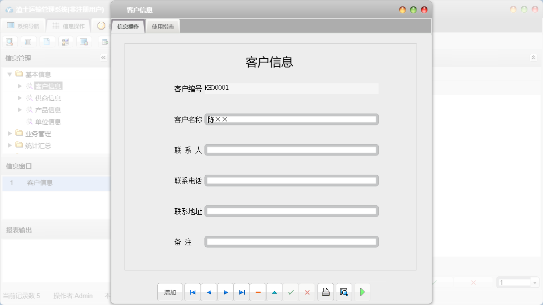 客户信息信息窗口