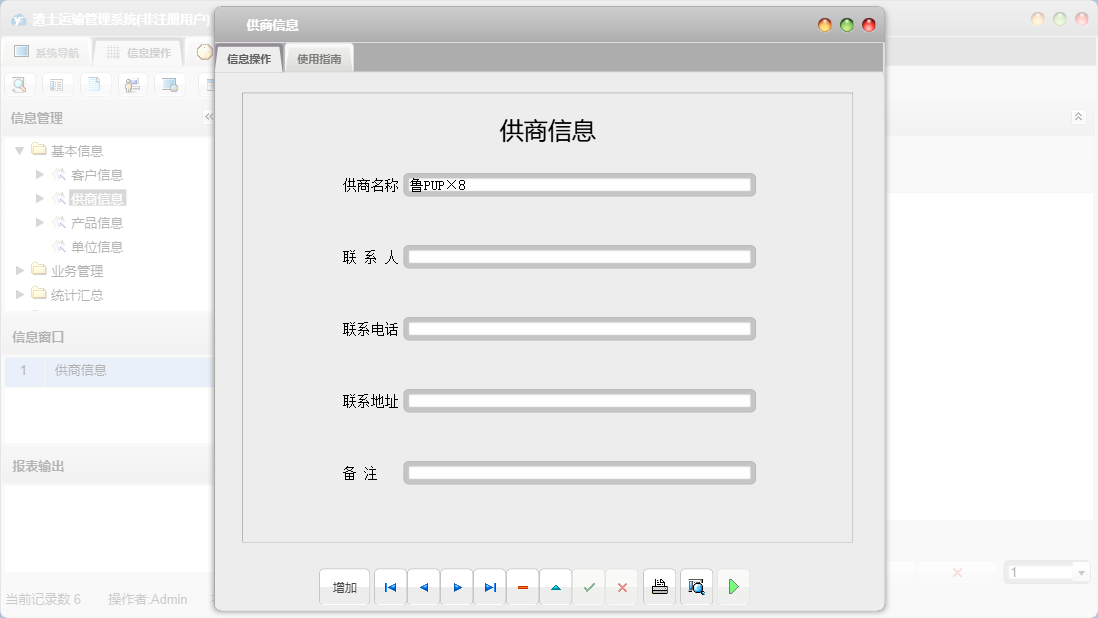 供商信息信息窗口