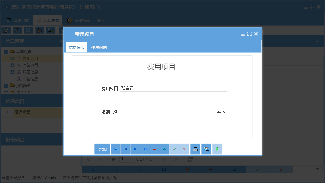 费用项目信息窗口