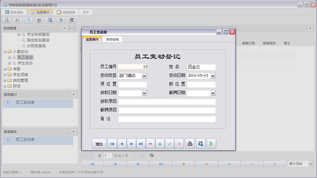 员工变动表信息窗口