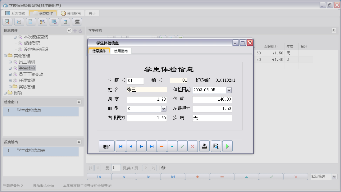 学生体检信息信息窗口