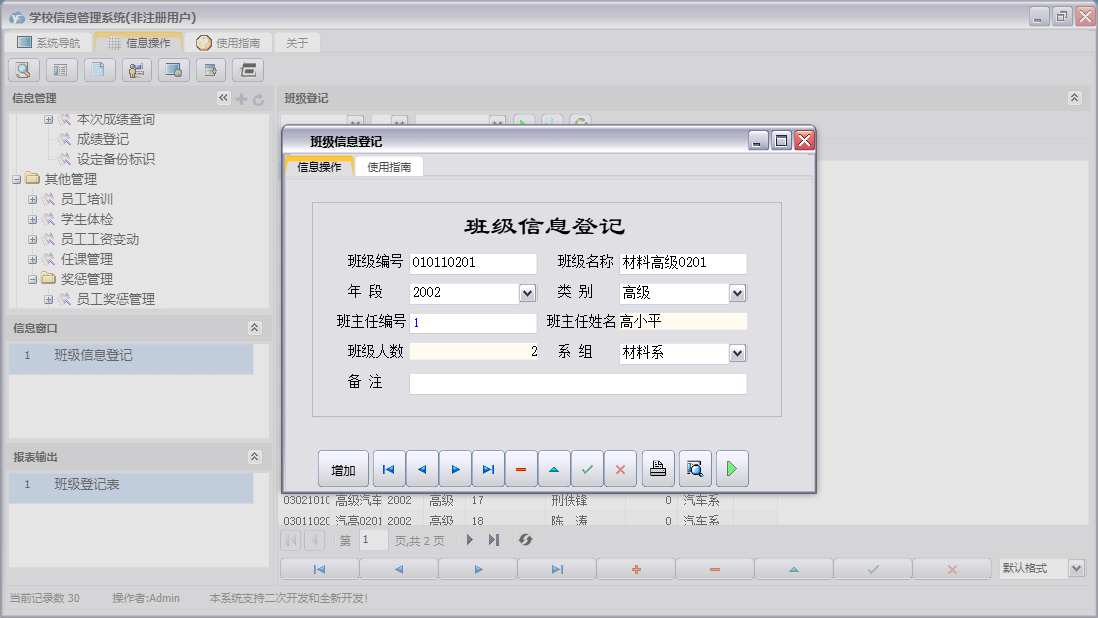 班级信息登记信息窗口