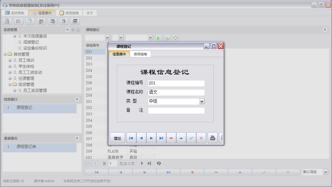 课程登记信息窗口