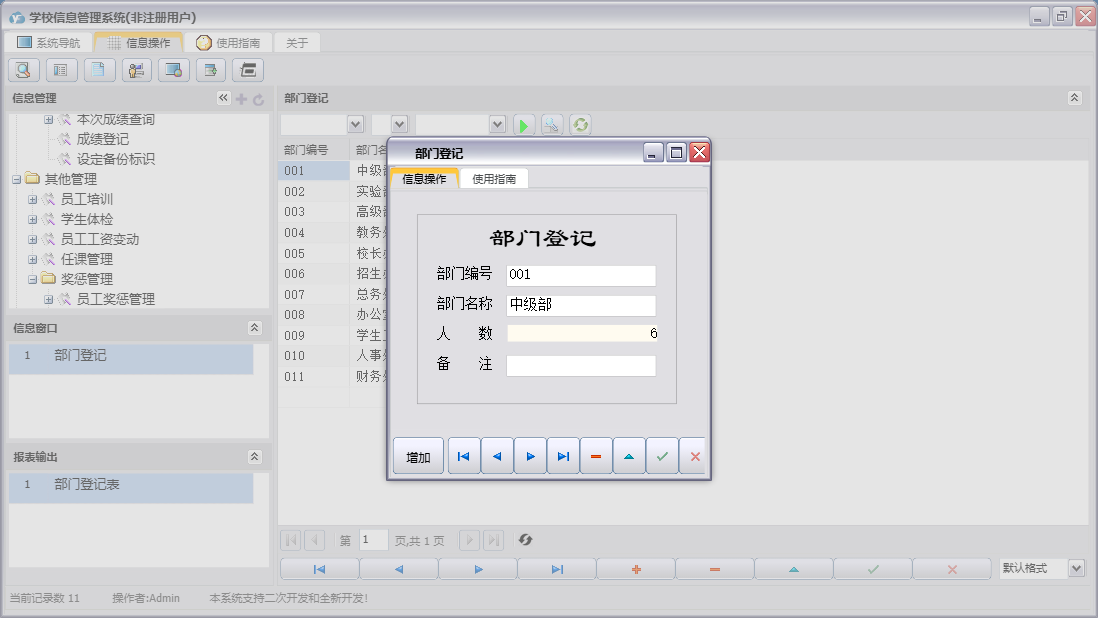 部门登记信息窗口
