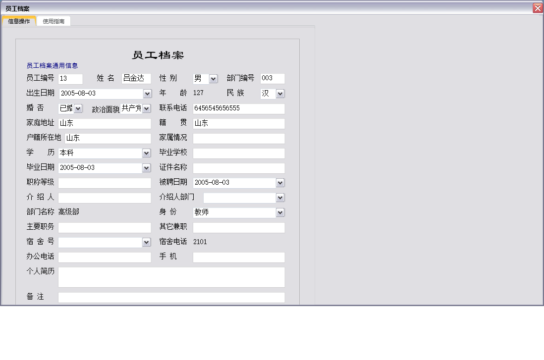 员工档案信息窗口