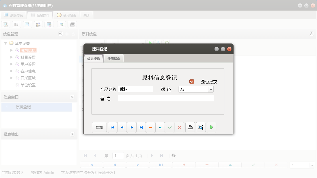 原料登记信息窗口