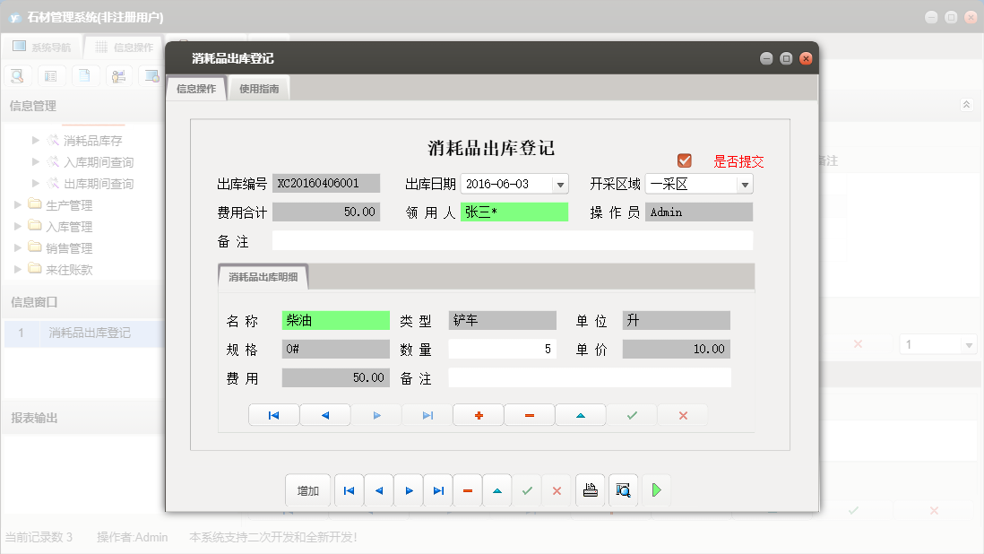 消耗品出库登记信息窗口