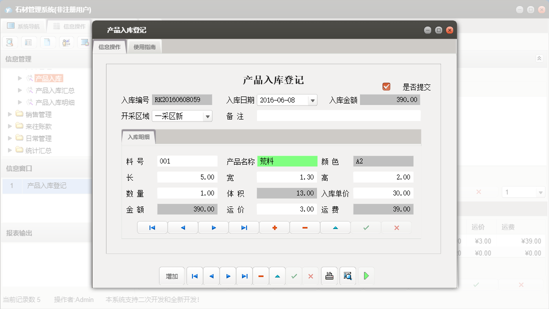 产品入库登记信息窗口