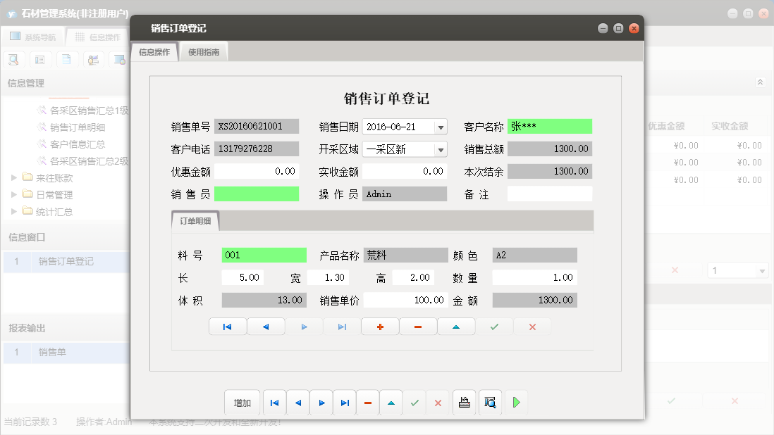 销售订单登记信息窗口
