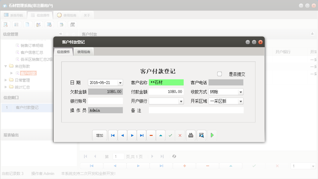 客户付款登记信息窗口