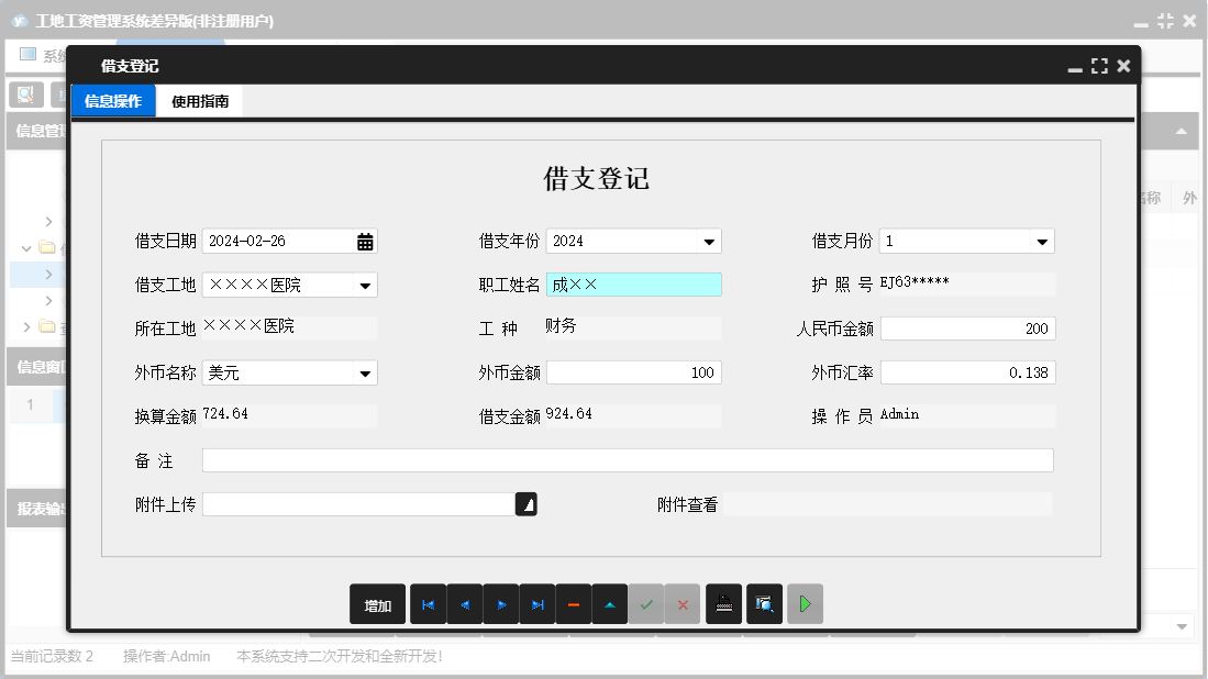 借支登记信息窗口