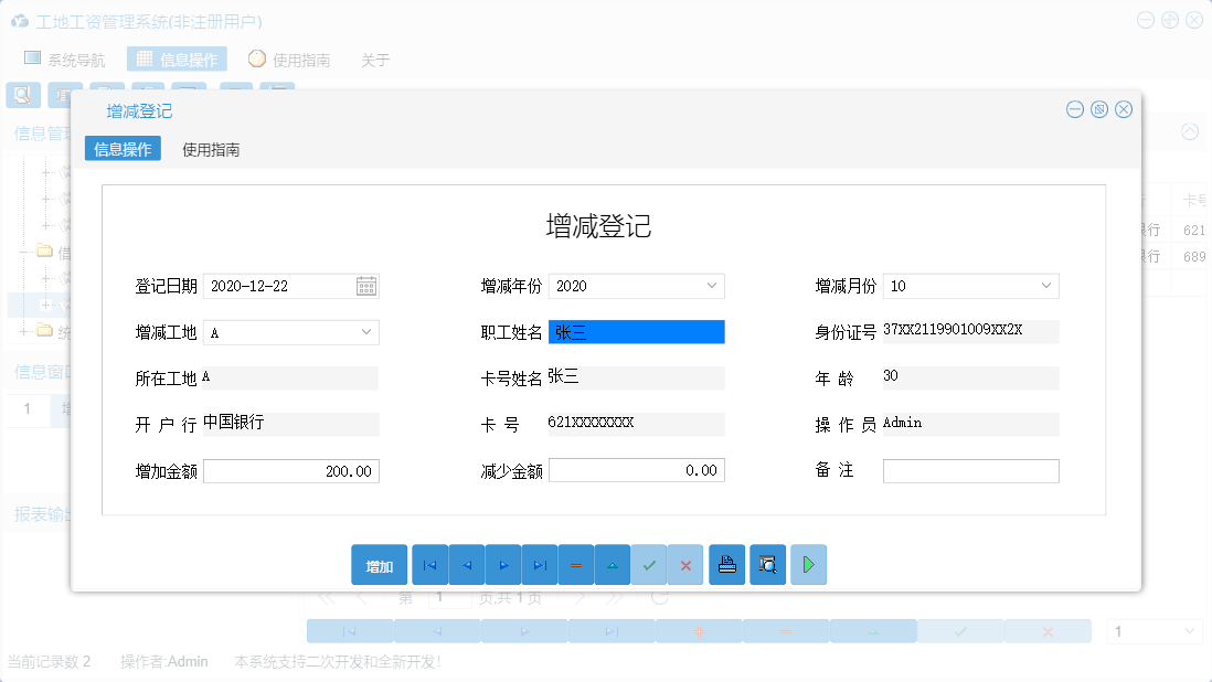 增减登记信息窗口