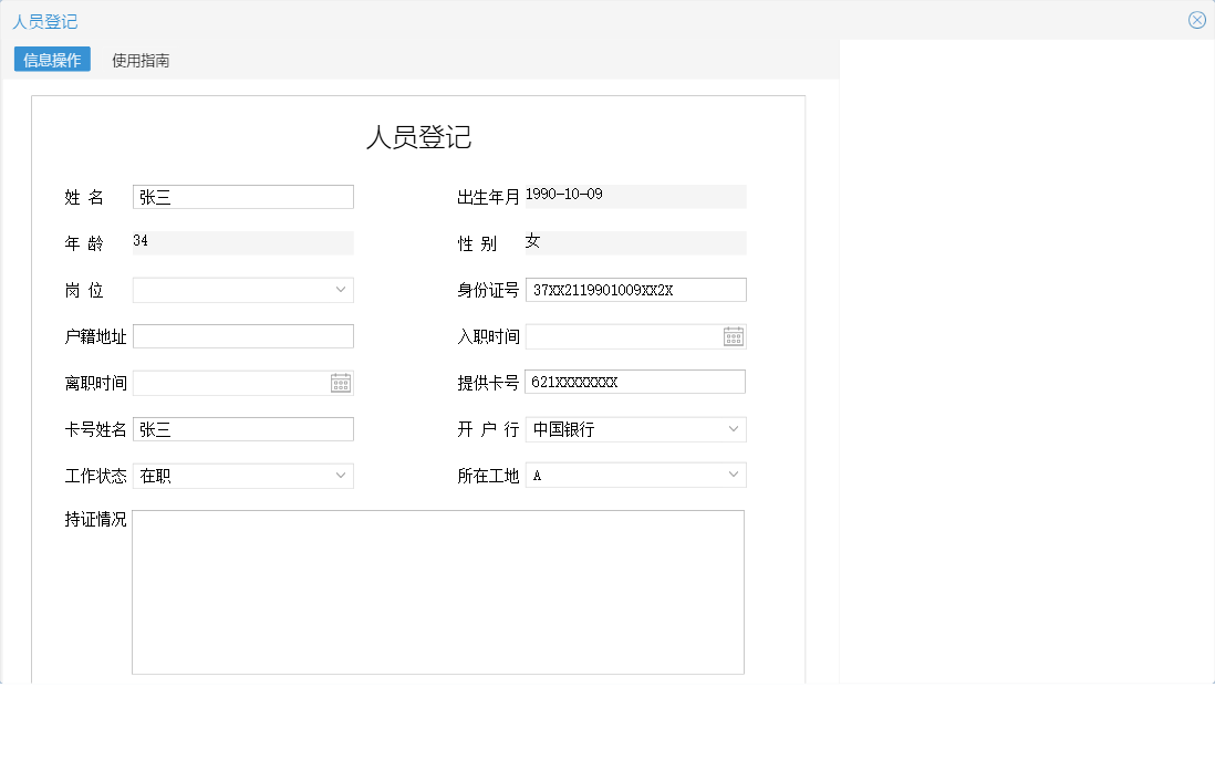 人员登记信息窗口