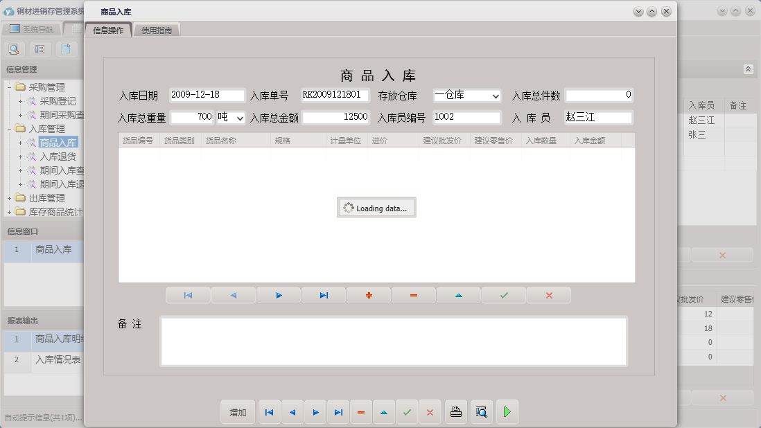 商品入库信息窗口