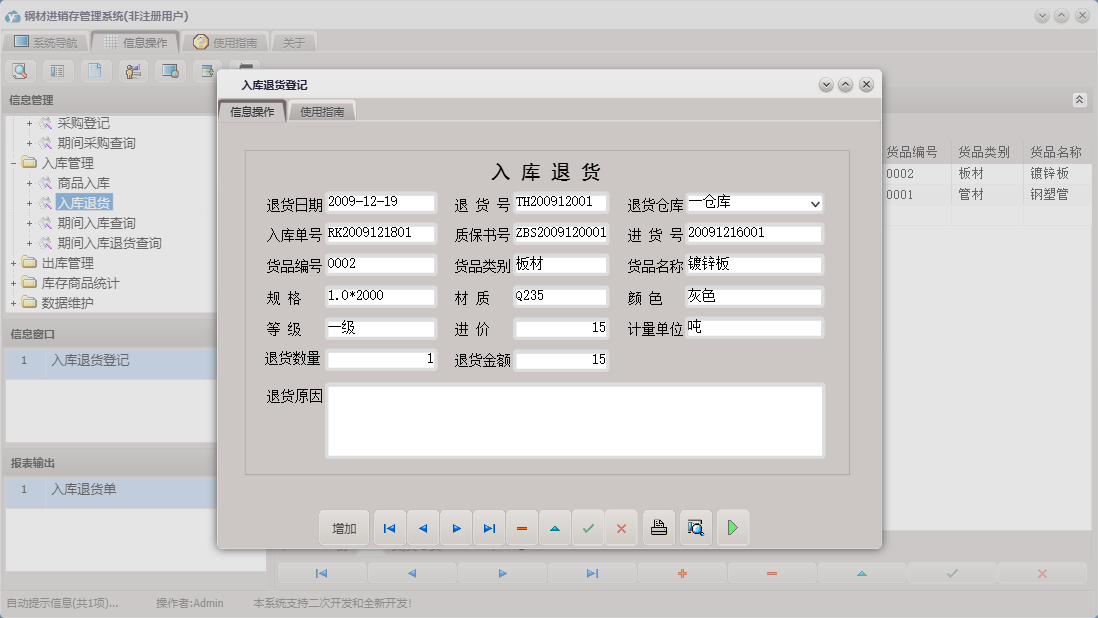 入库退货登记信息窗口
