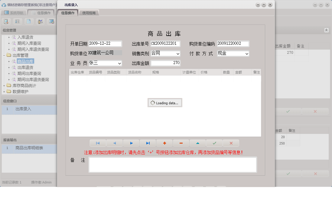 出库录入信息窗口