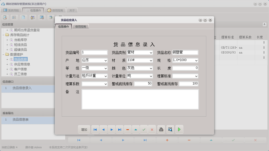 货品信息录入信息窗口