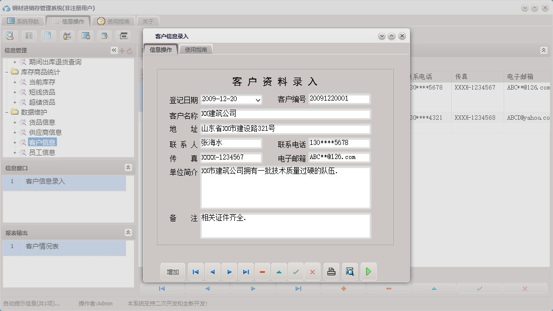 客户信息录入信息窗口
