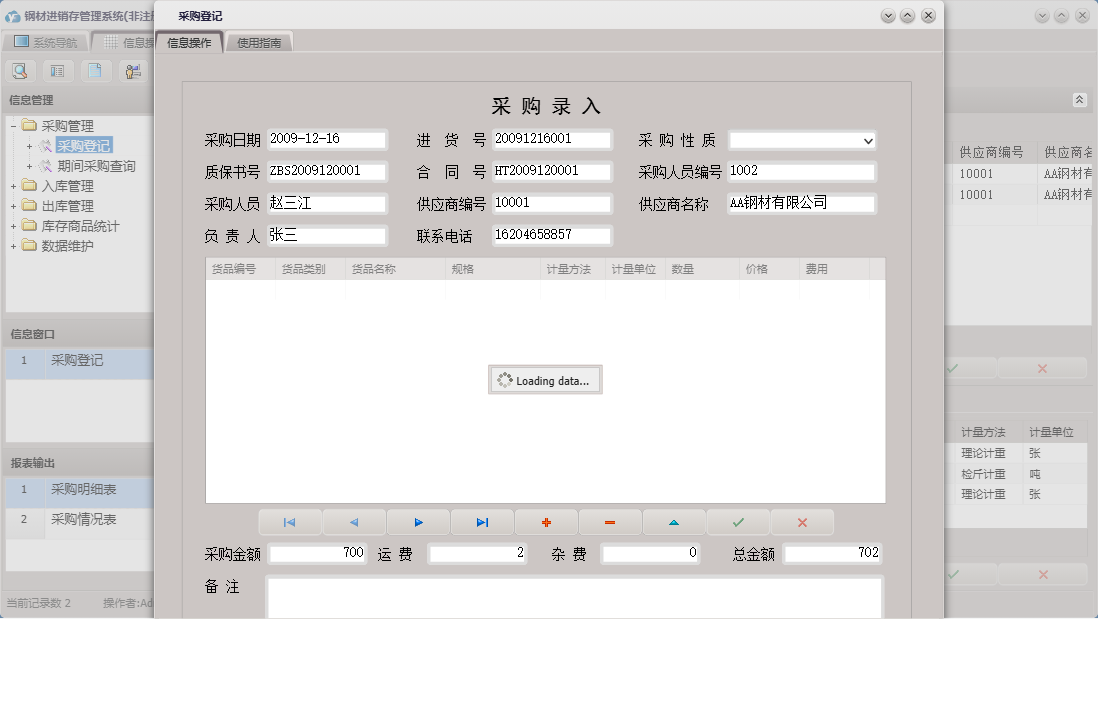 采购登记信息窗口