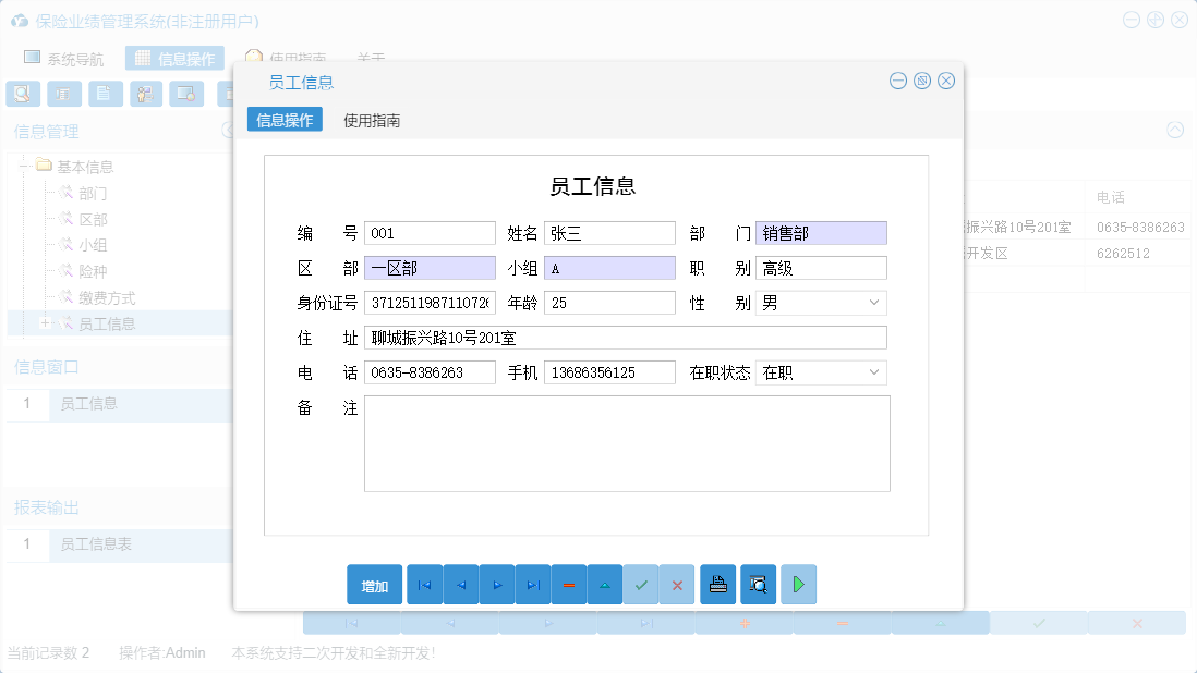 员工信息信息窗口