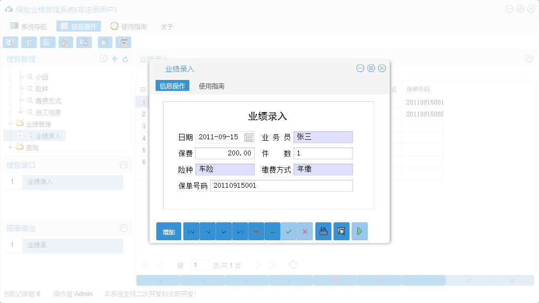 业绩录入信息窗口