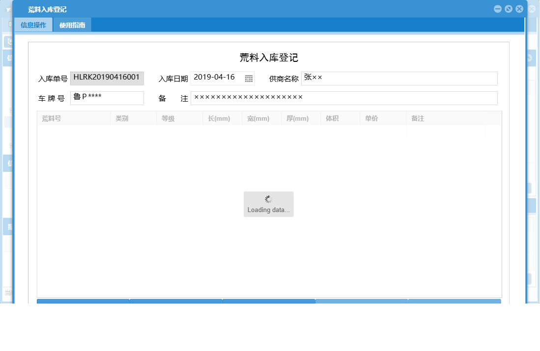 荒料入库登记信息窗口