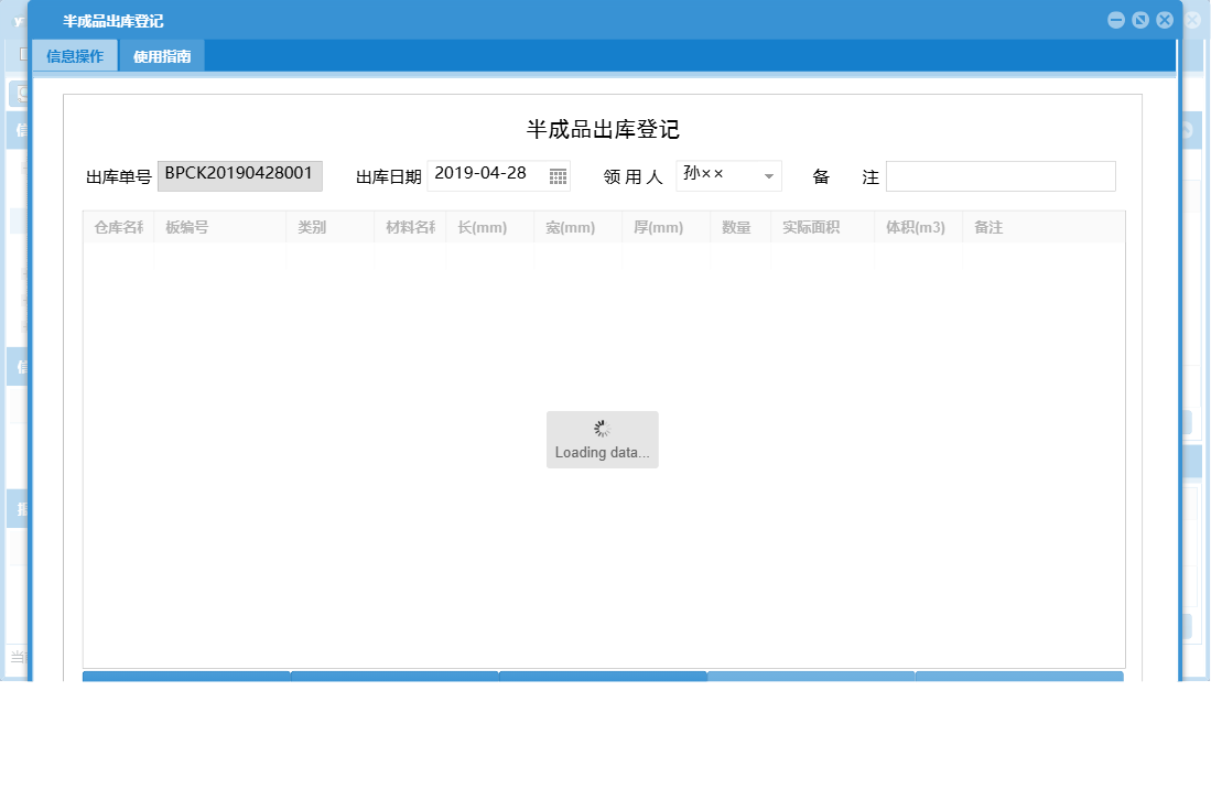 半成品出库登记信息窗口