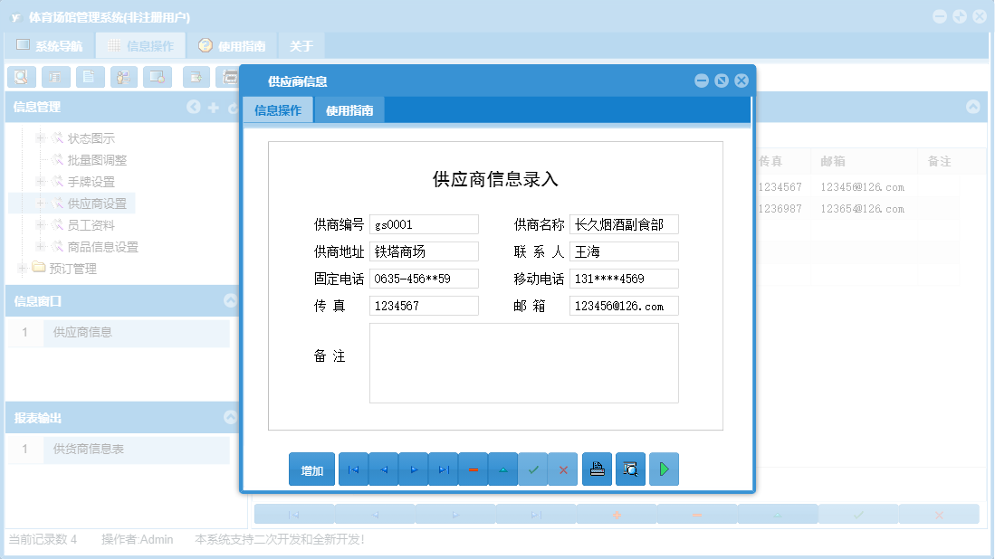 供应商信息信息窗口