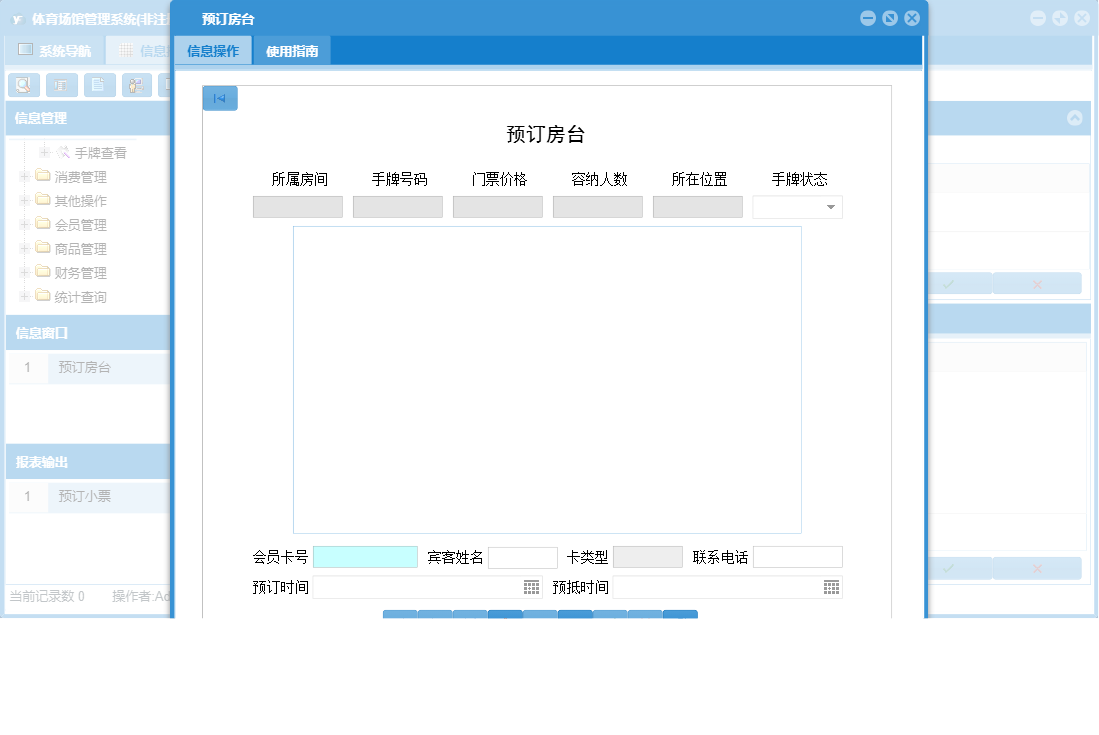 预订房台信息窗口