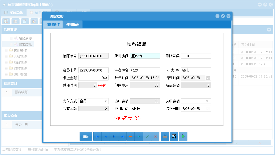 顾客结账信息窗口