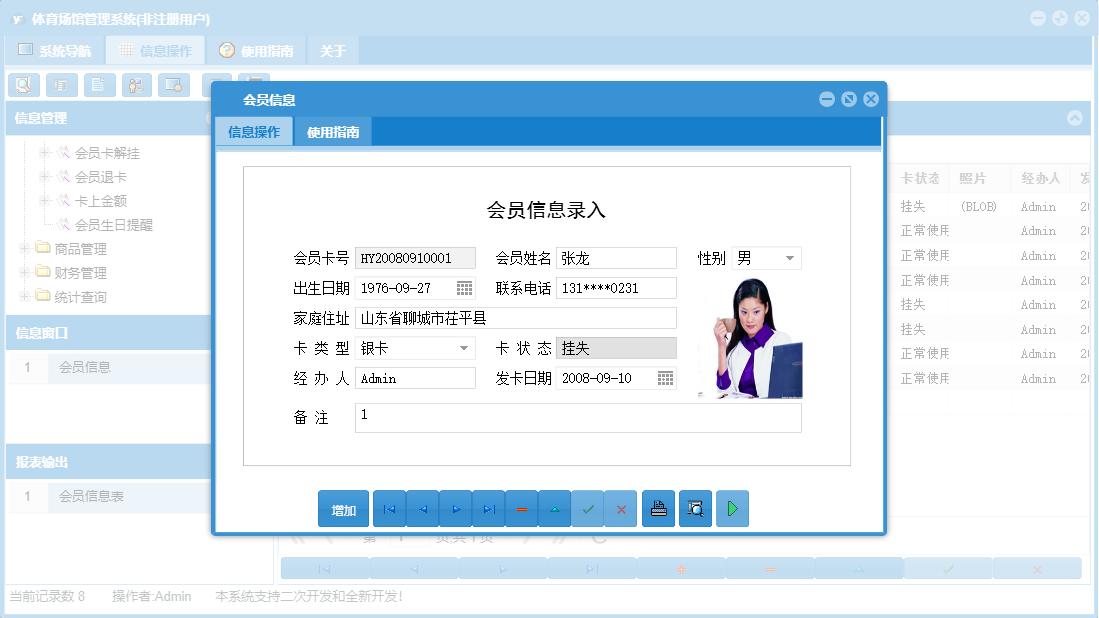 会员信息信息窗口