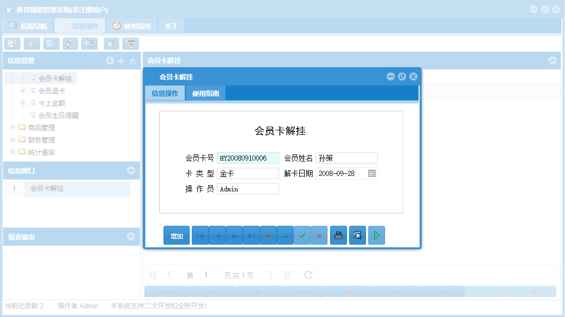 会员卡解挂信息窗口