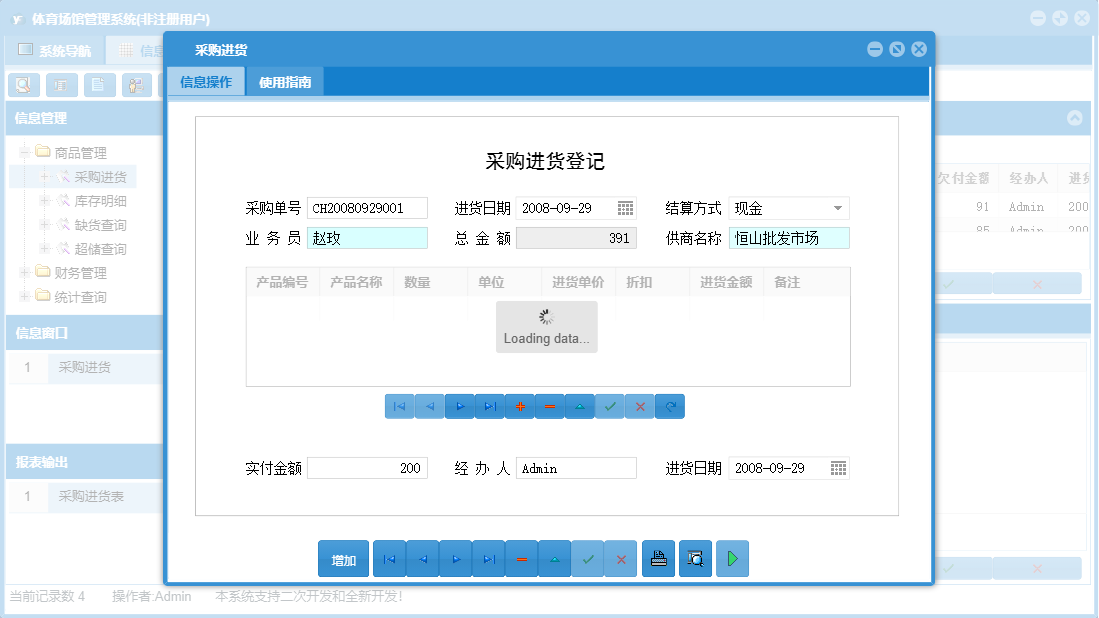 采购进货信息窗口