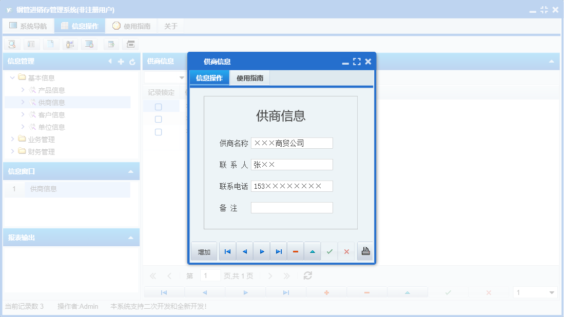 供商信息信息窗口