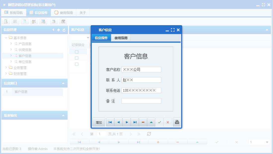客户信息信息窗口