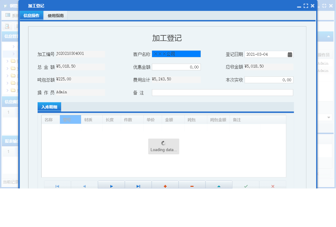 加工登记信息窗口