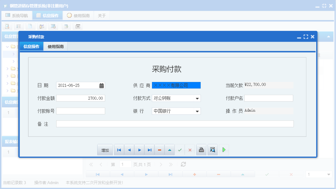 采购付款信息窗口