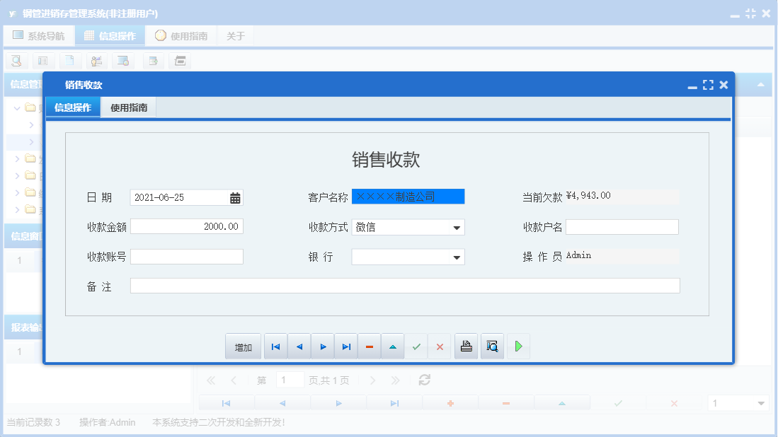 销售收款信息窗口