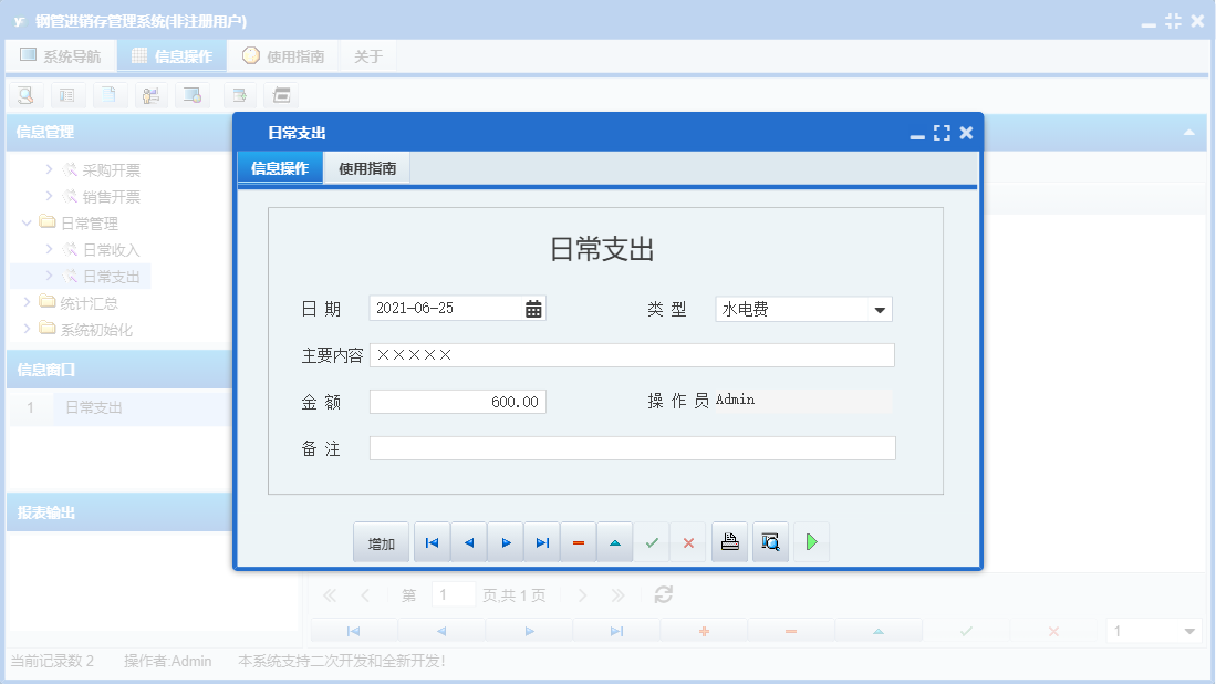日常支出信息窗口