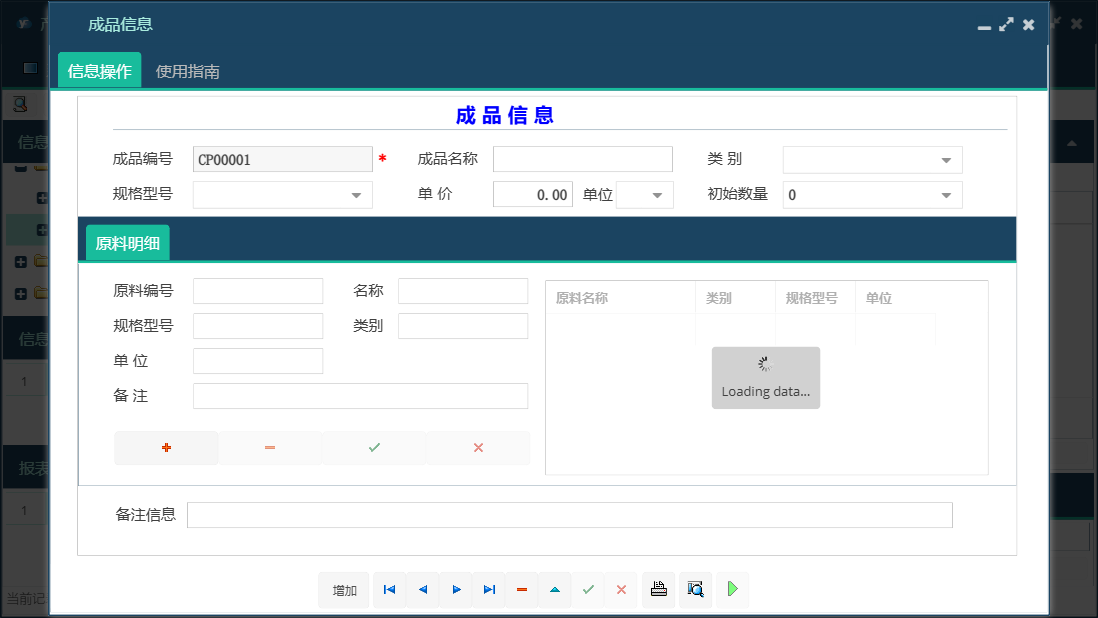 成品信息信息窗口