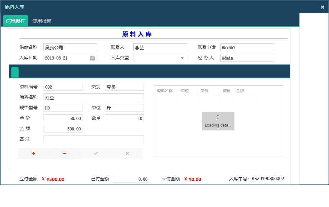 原料入库信息窗口