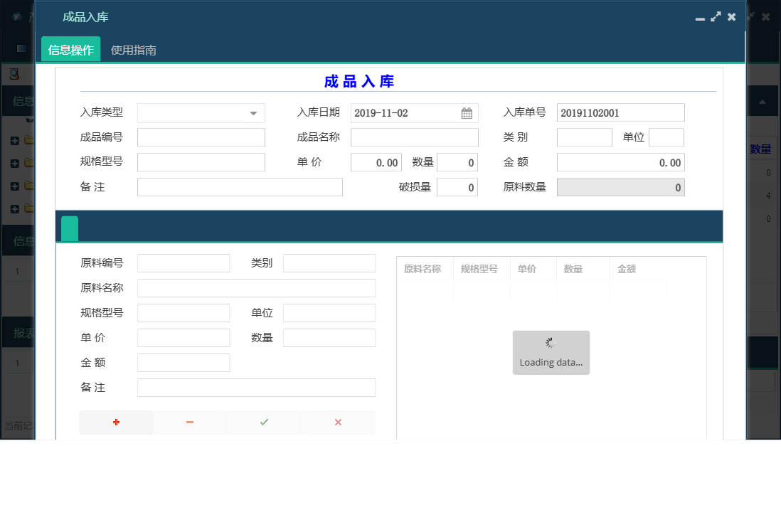 成品入库信息窗口
